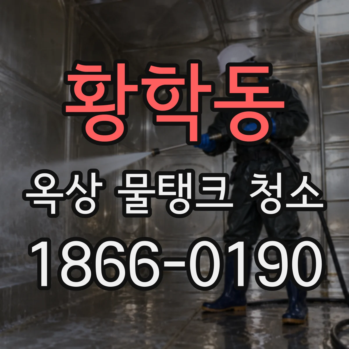 황학동 옥상 물탱크 청소