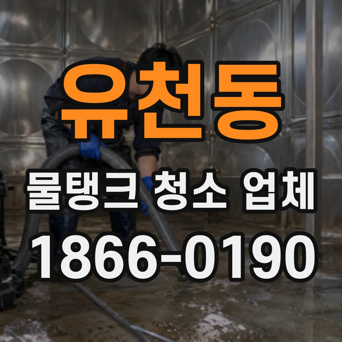 유천동 물탱크 청소 업체