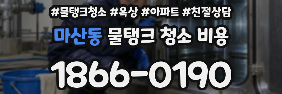 마산동 물탱크 청소 비용
