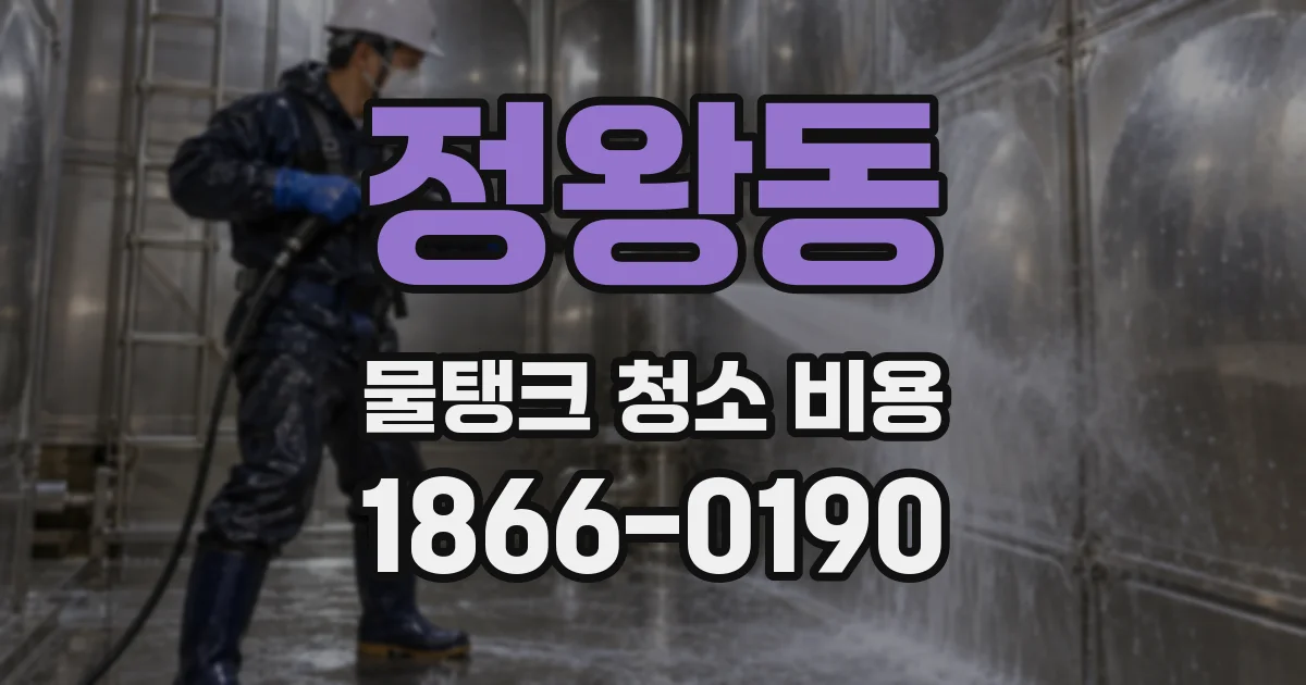 정왕동 물탱크 청소 비용