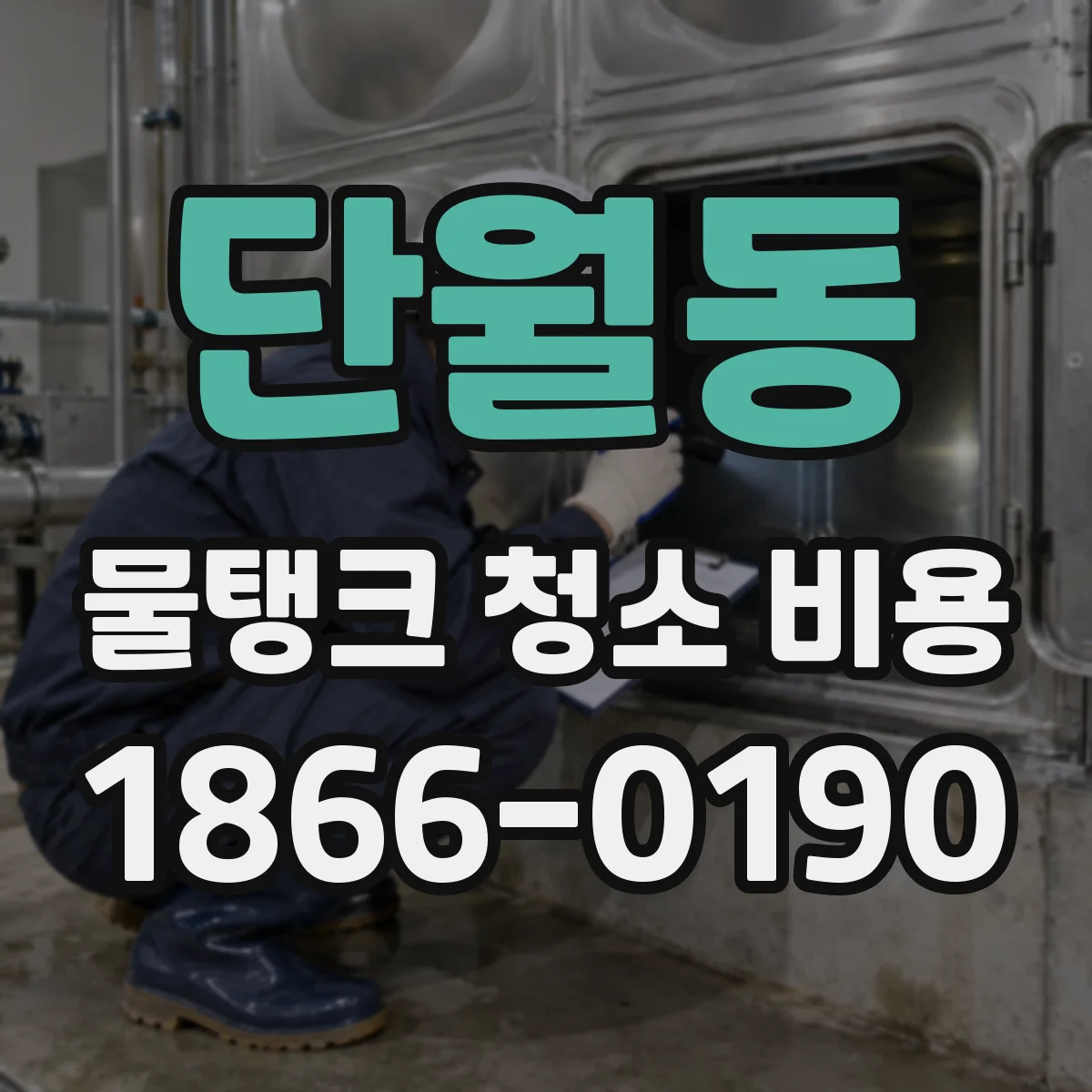 단월동 물탱크 청소 비용