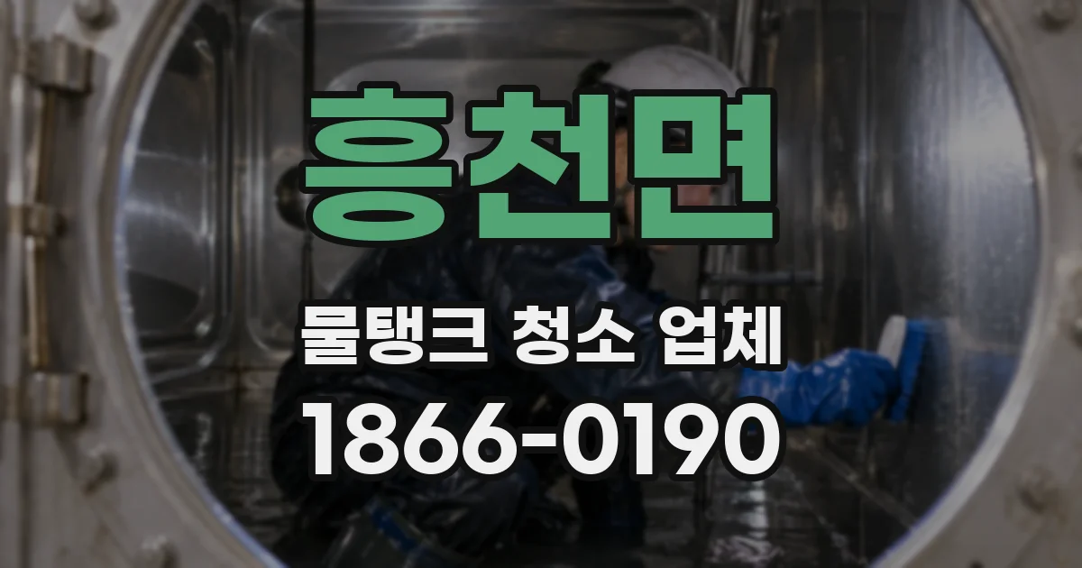 흥천면 물탱크 청소 업체
