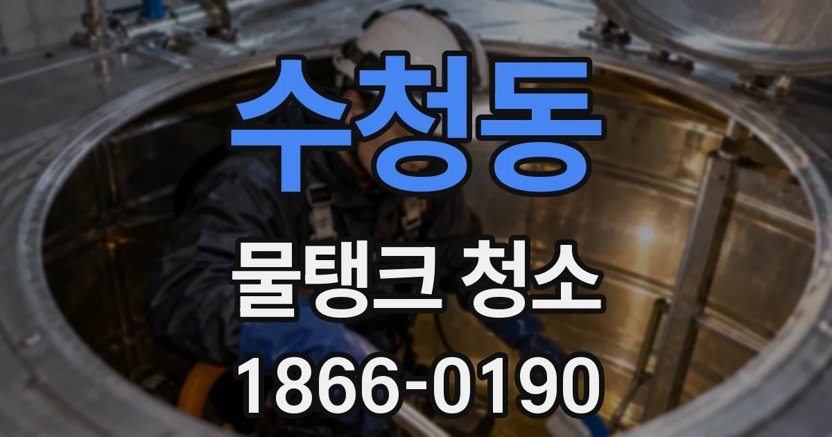 수청동 물탱크 청소