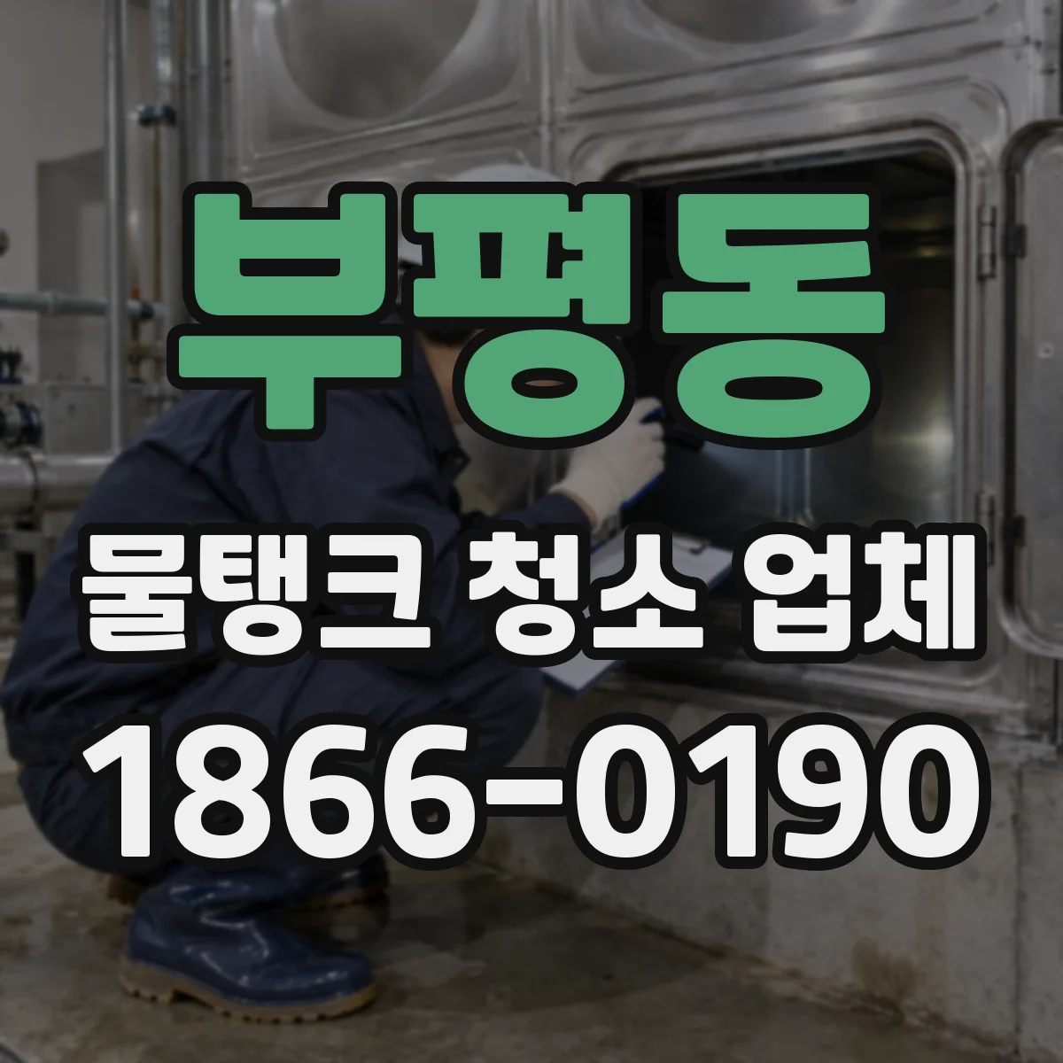 부평동 물탱크 청소 업체