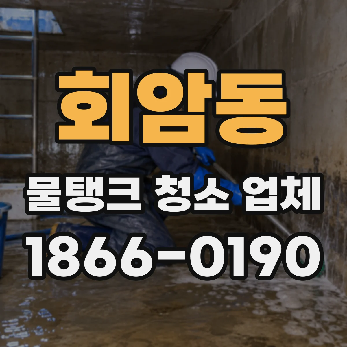 회암동 물탱크 청소 업체