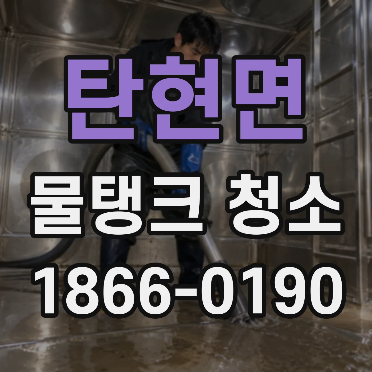탄현면 물탱크 청소