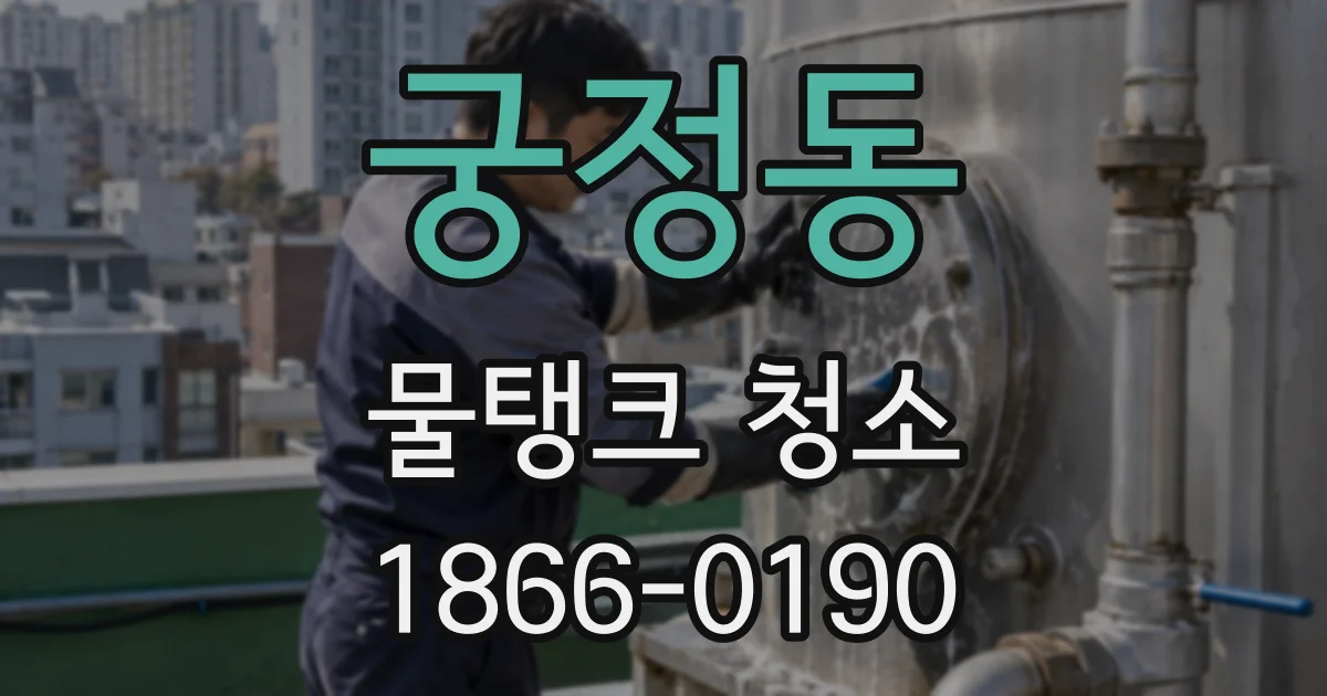 궁정동 물탱크 청소