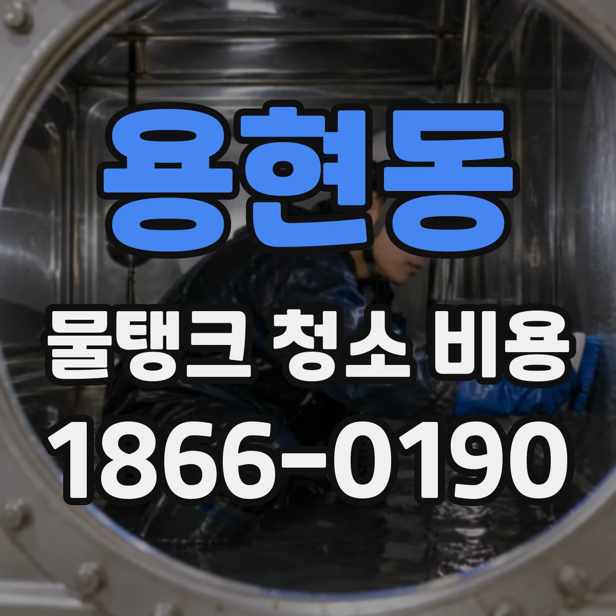용현동 물탱크 청소 비용