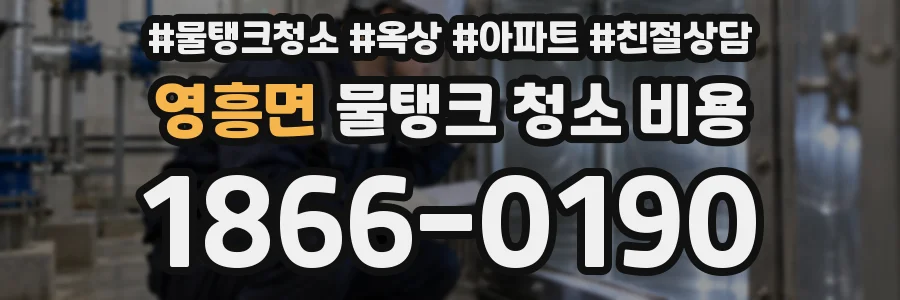영흥면 물탱크 청소 비용