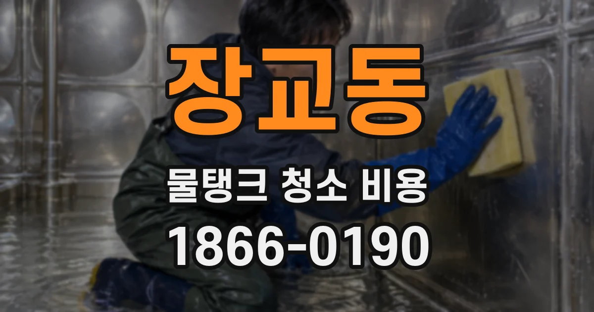 장교동 물탱크 청소 비용