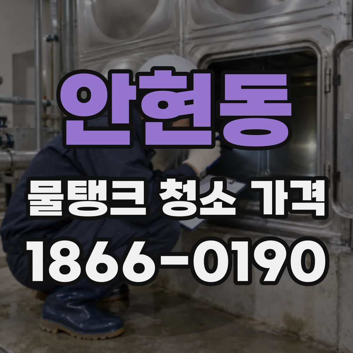 안현동 물탱크 청소 가격