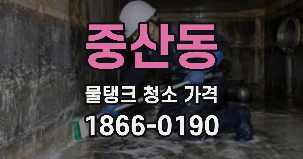 중산동 물탱크 청소 가격
