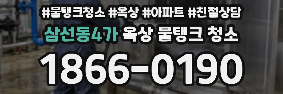 삼선동4가 옥상 물탱크 청소