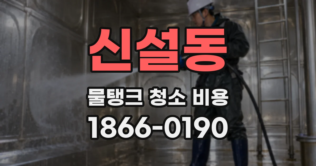 신설동 물탱크 청소 비용