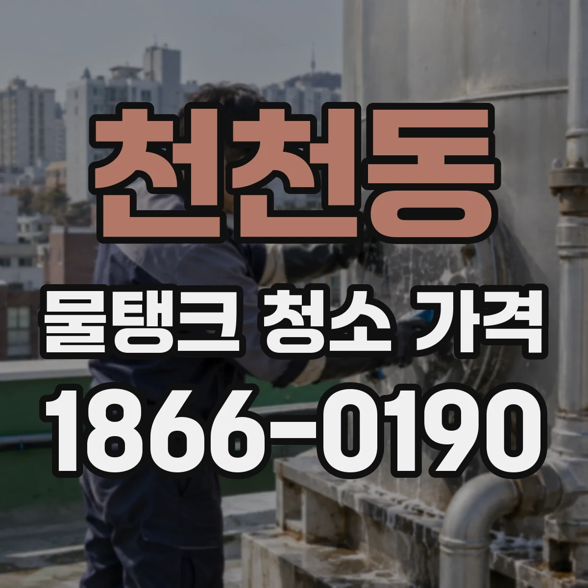 천천동 물탱크 청소 가격