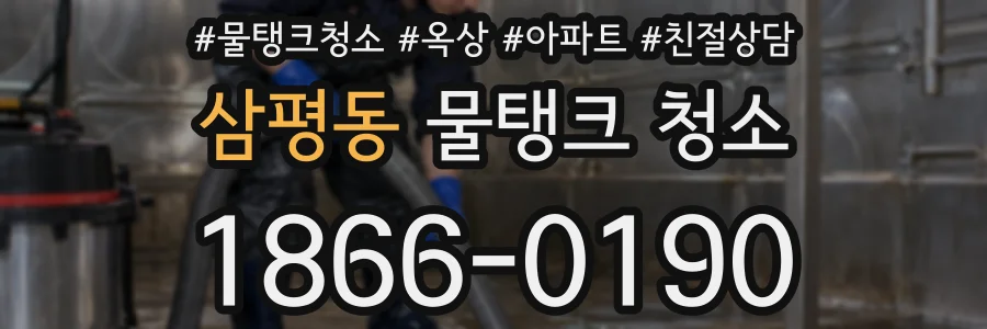 삼평동 물탱크 청소