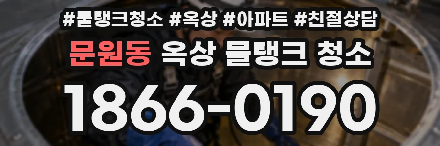 문원동 옥상 물탱크 청소