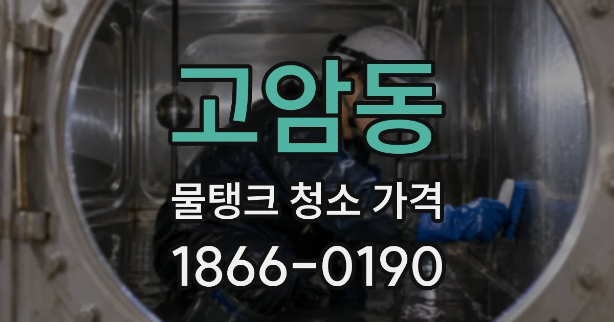 고암동 물탱크 청소 가격