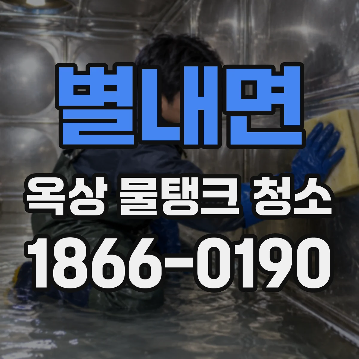 별내면 옥상 물탱크 청소