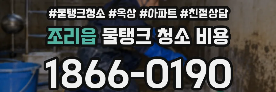 조리읍 물탱크 청소 비용