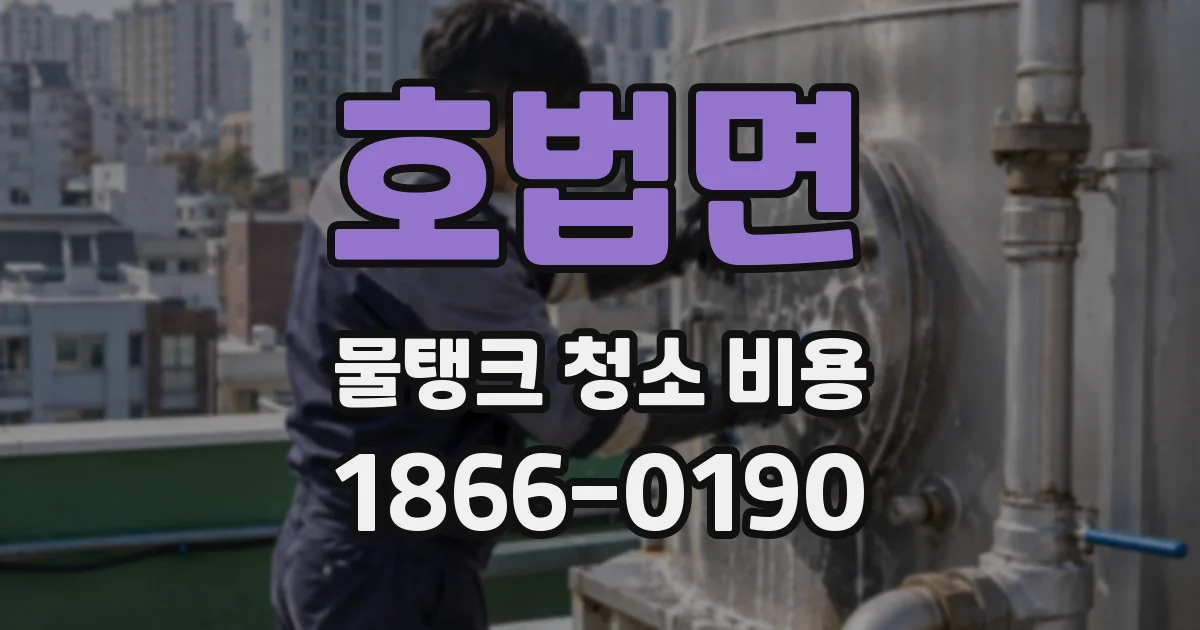 호법면 물탱크 청소 비용