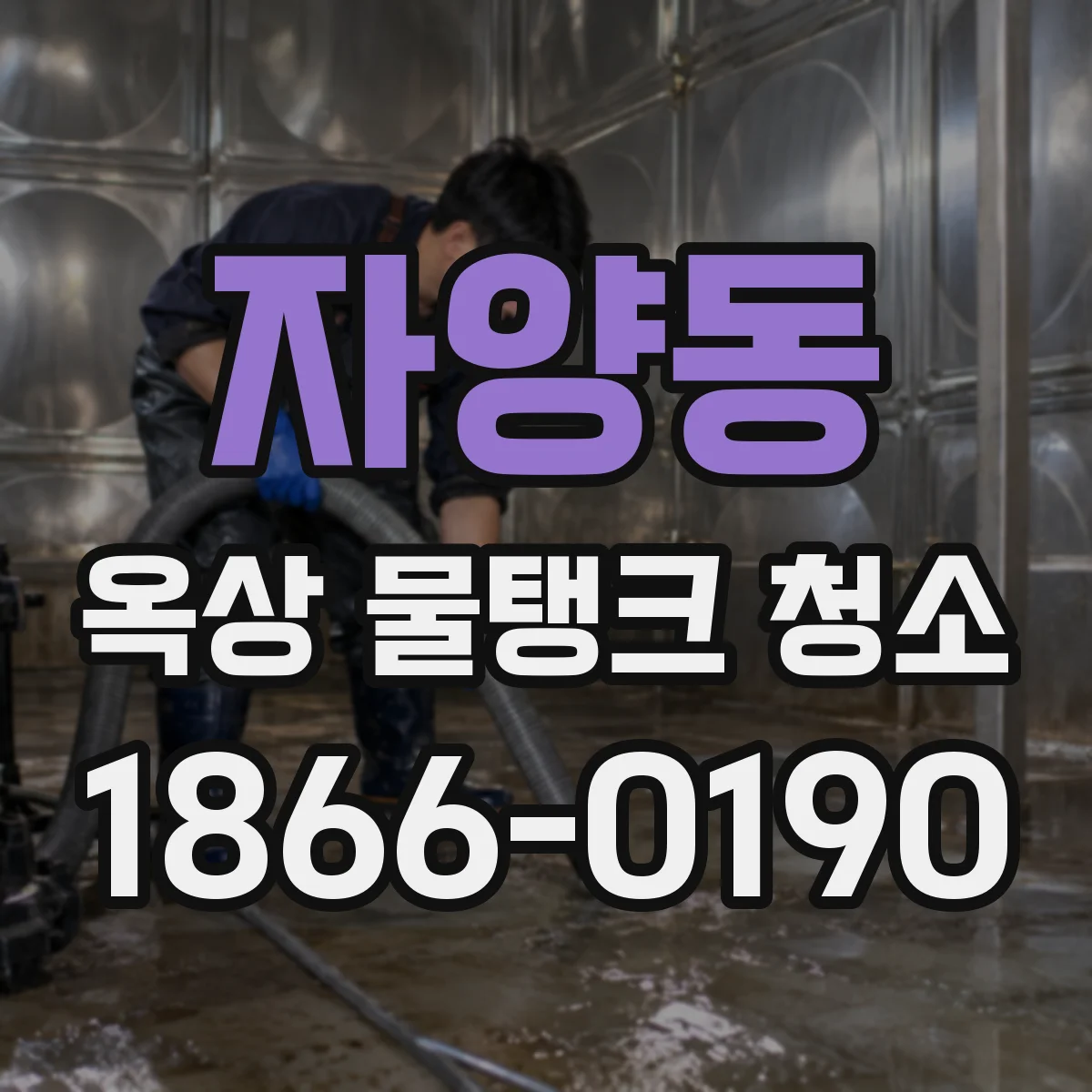 자양동 옥상 물탱크 청소
