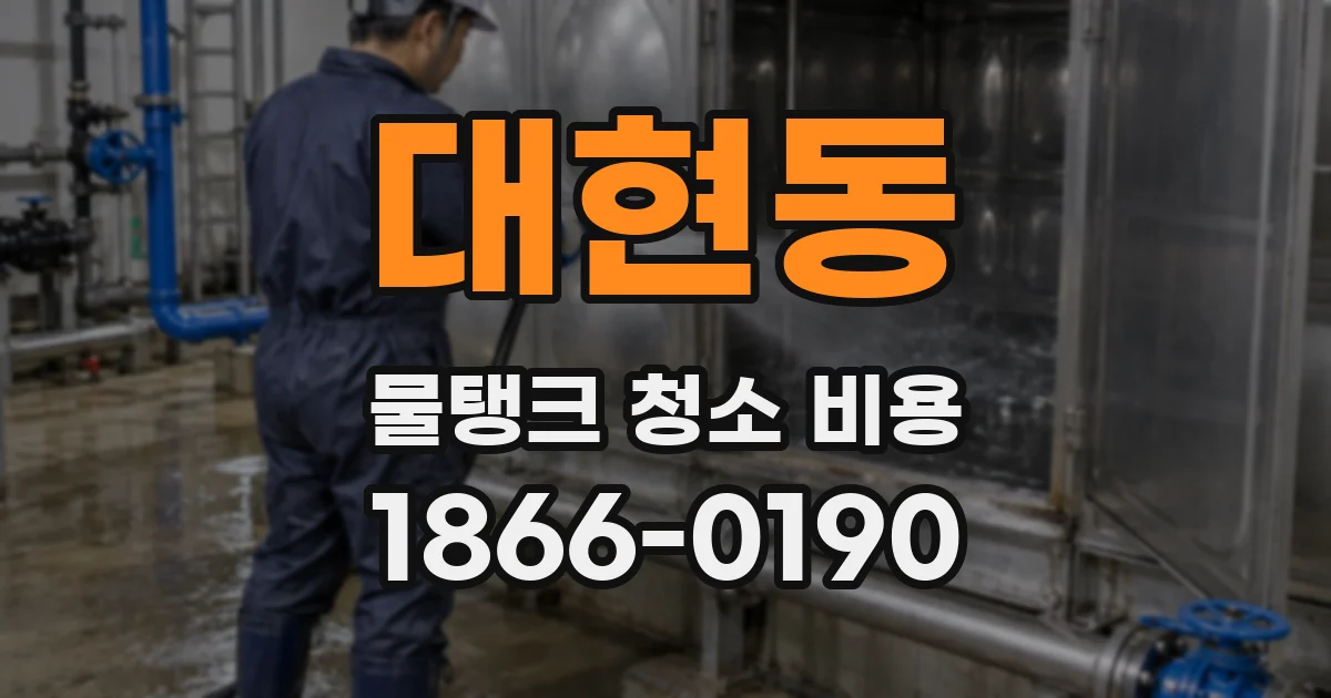 대현동 물탱크 청소 비용