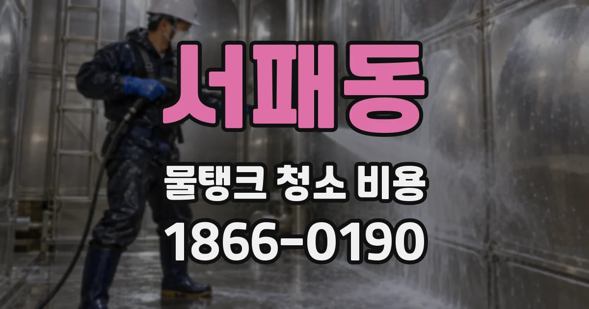 서패동 물탱크 청소 비용