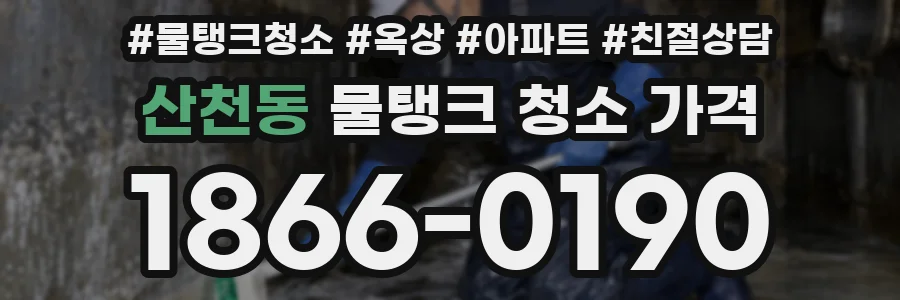산천동 물탱크 청소 가격