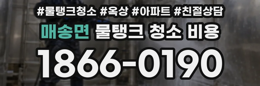 매송면 물탱크 청소 비용