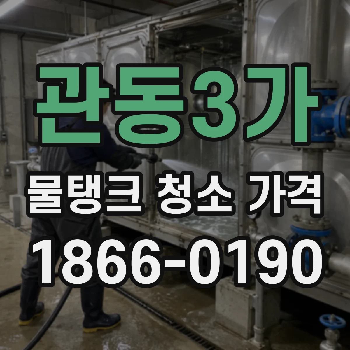 관동3가 물탱크 청소 가격