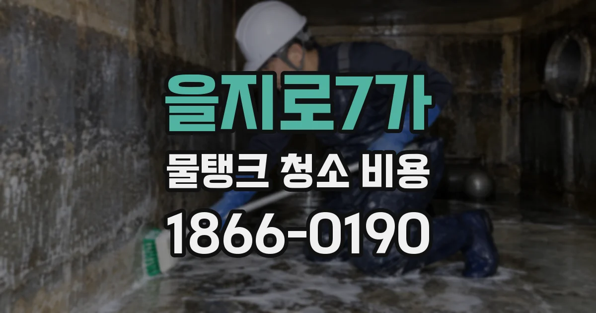 을지로7가 물탱크 청소 비용
