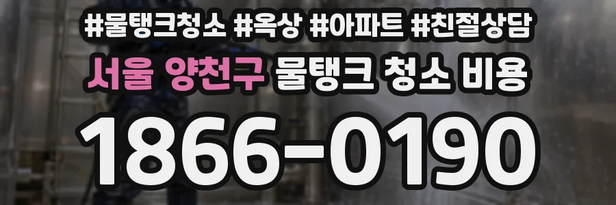 서울 양천구 물탱크 청소 비용