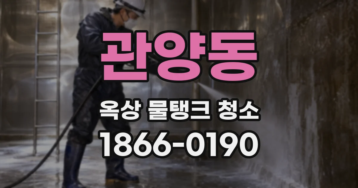 관양동 옥상 물탱크 청소