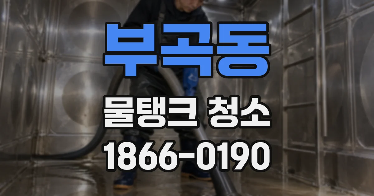 부곡동 물탱크 청소