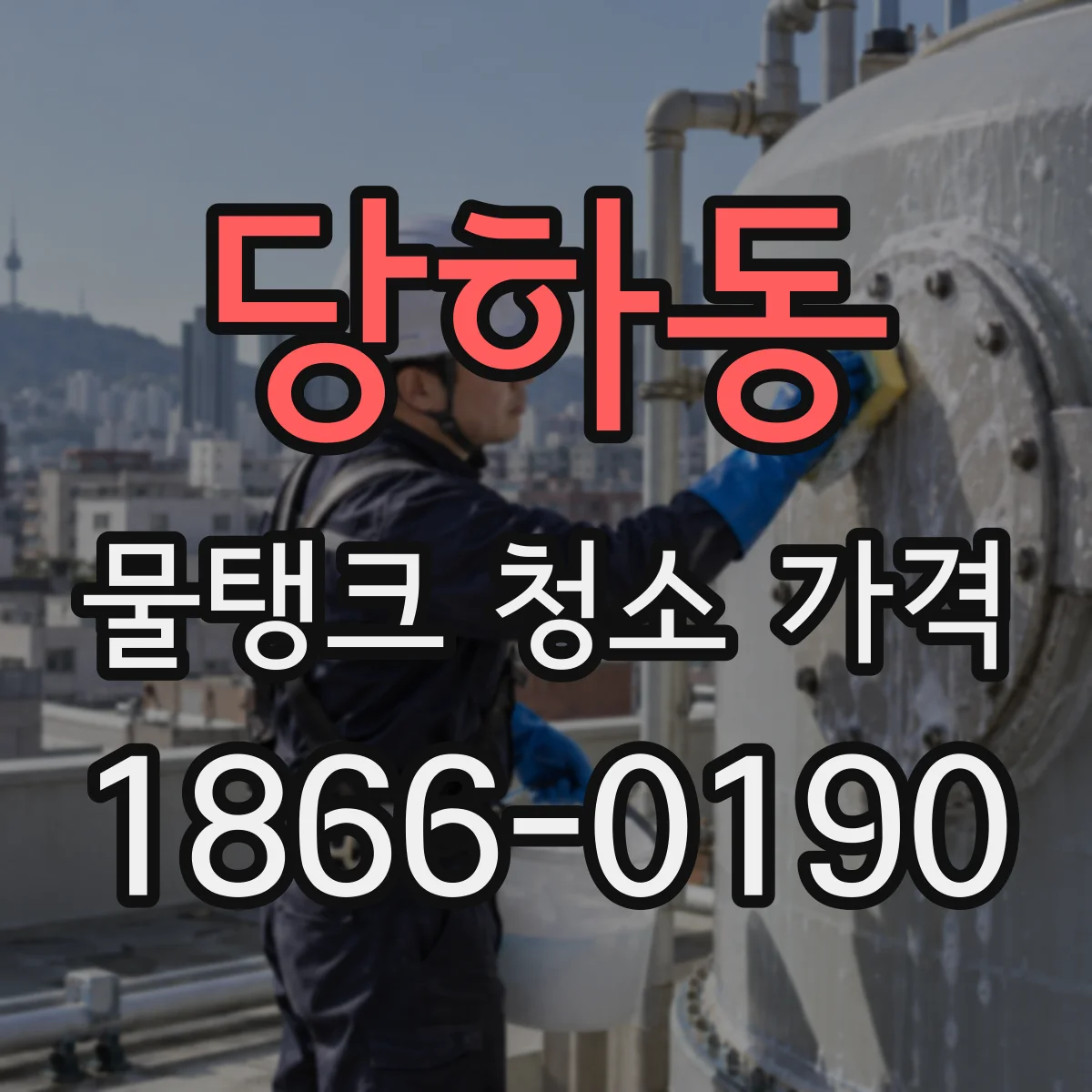 당하동 물탱크 청소 가격