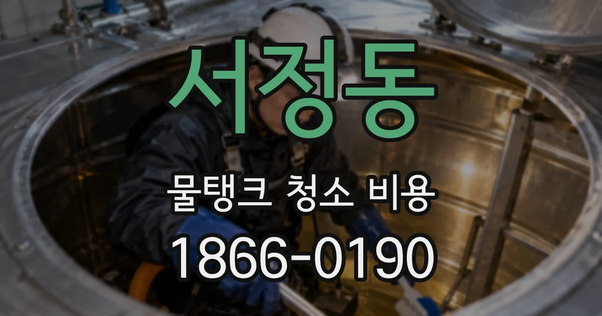 서정동 물탱크 청소 비용