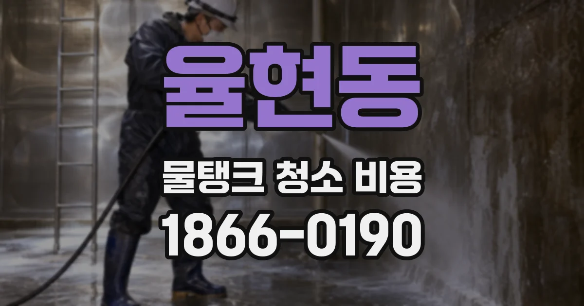 율현동 물탱크 청소 비용