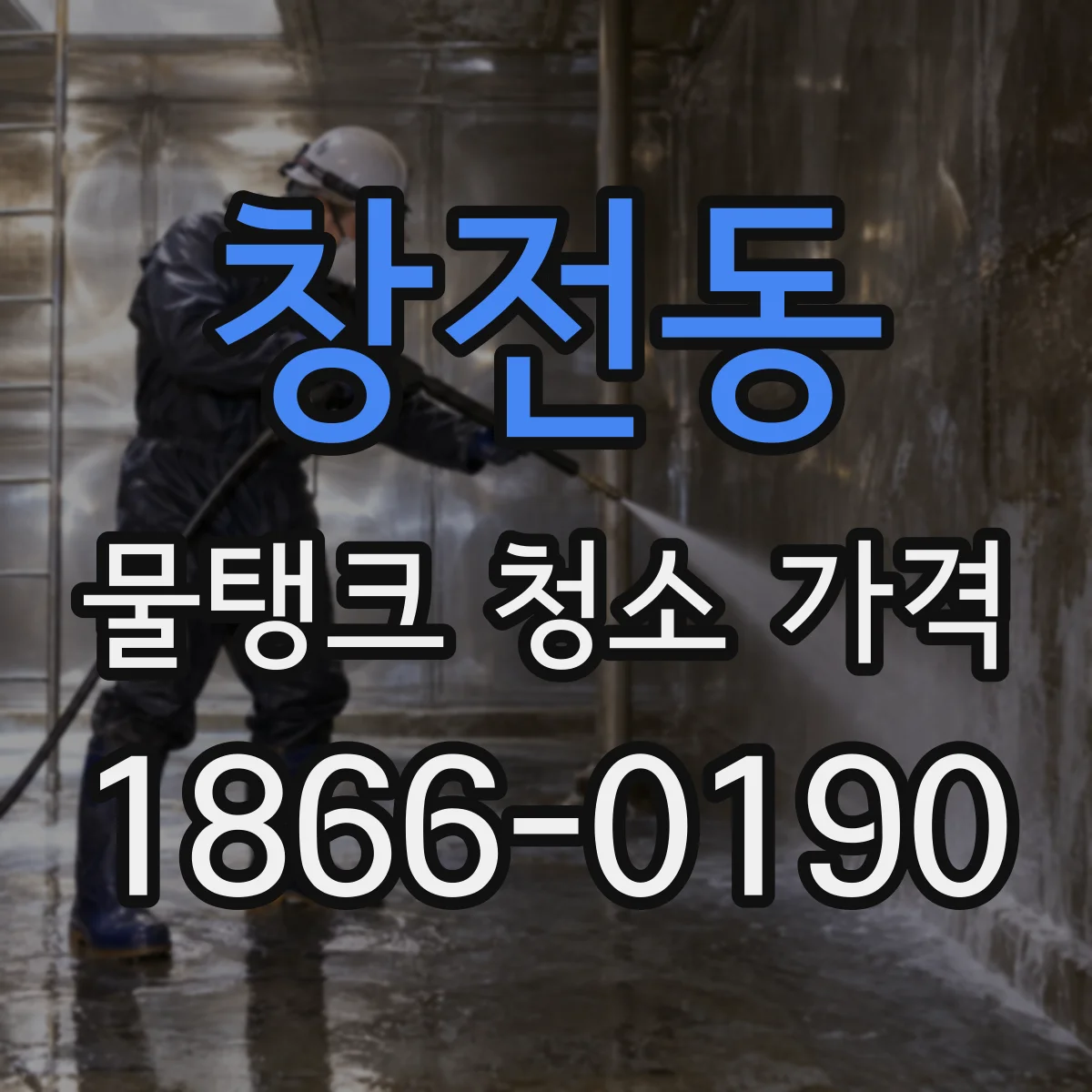 창전동 물탱크 청소 가격