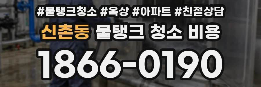 신촌동 물탱크 청소 비용