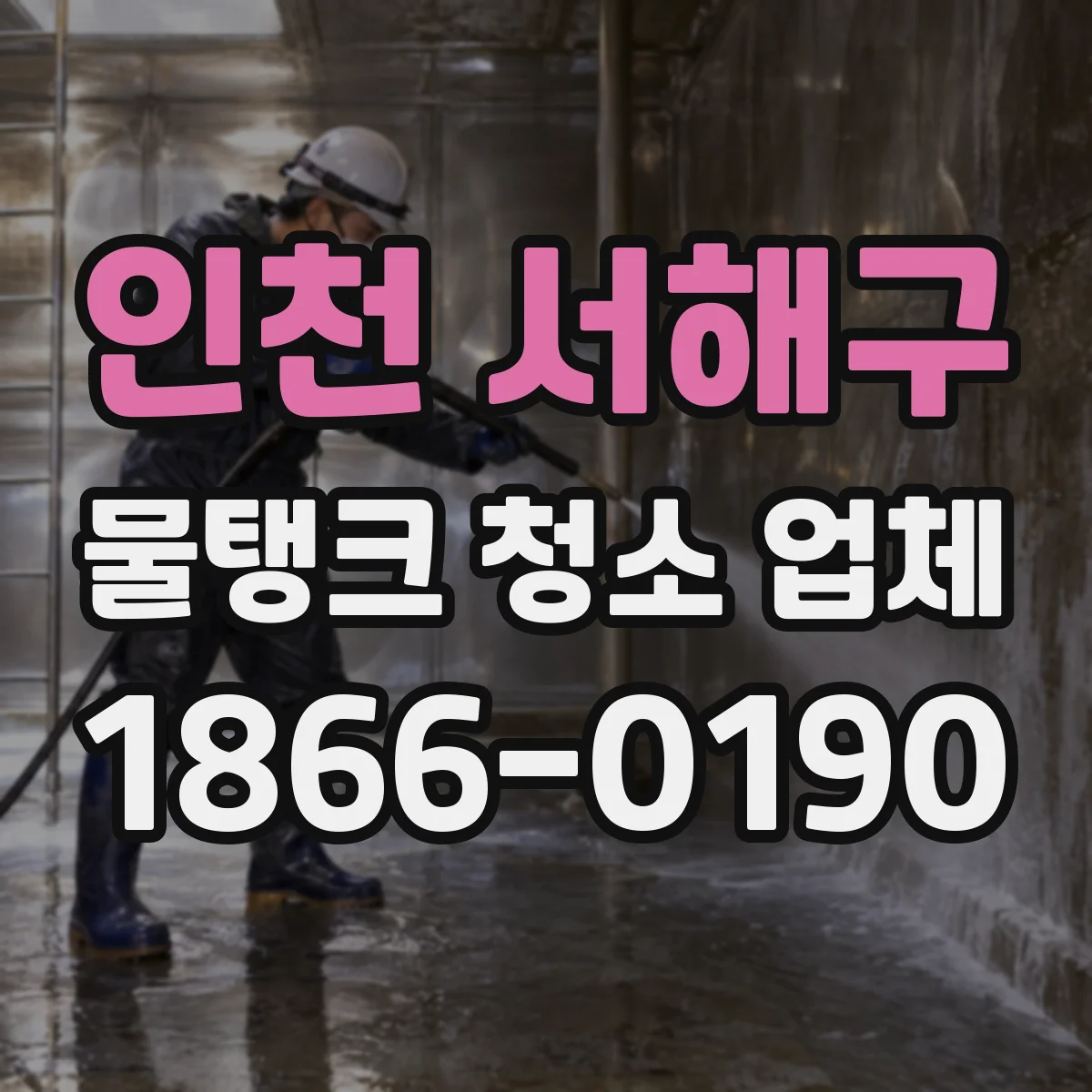 인천 서해구 물탱크 청소 업체
