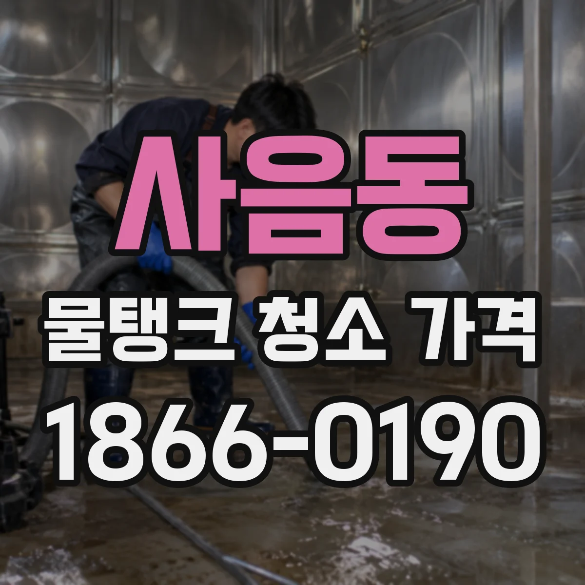 사음동 물탱크 청소 가격