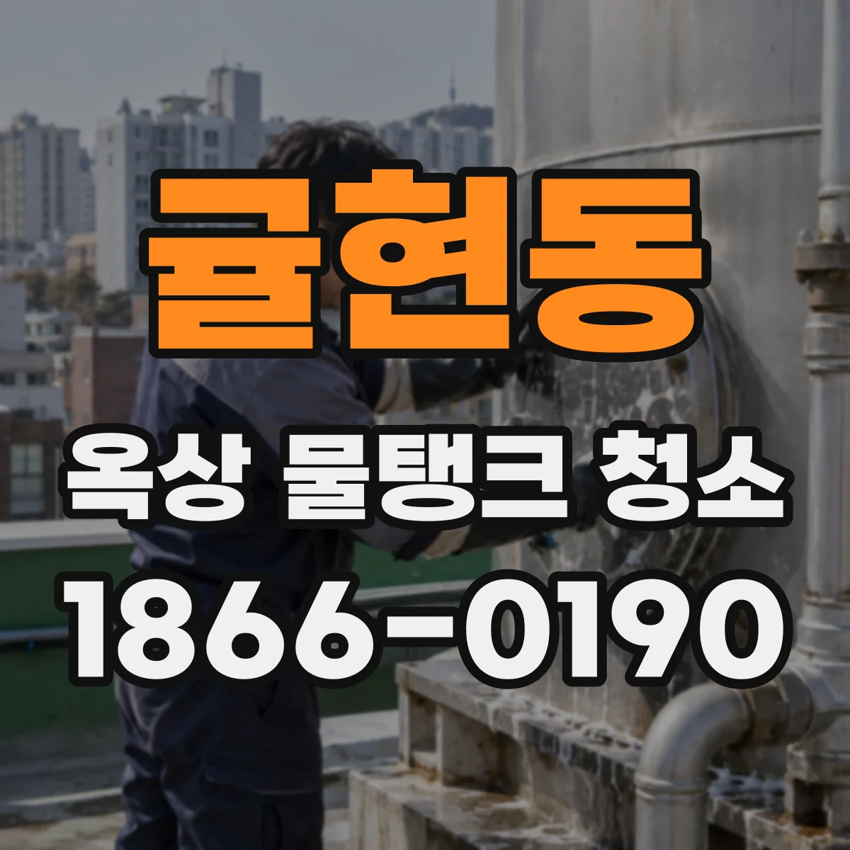 귤현동 옥상 물탱크 청소