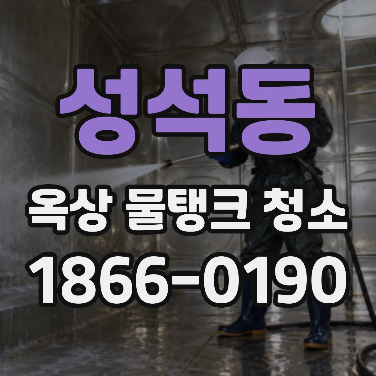 성석동 옥상 물탱크 청소