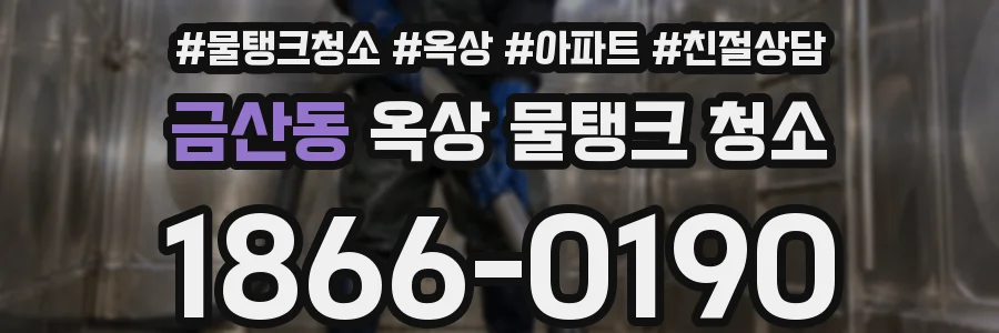 금산동 옥상 물탱크 청소