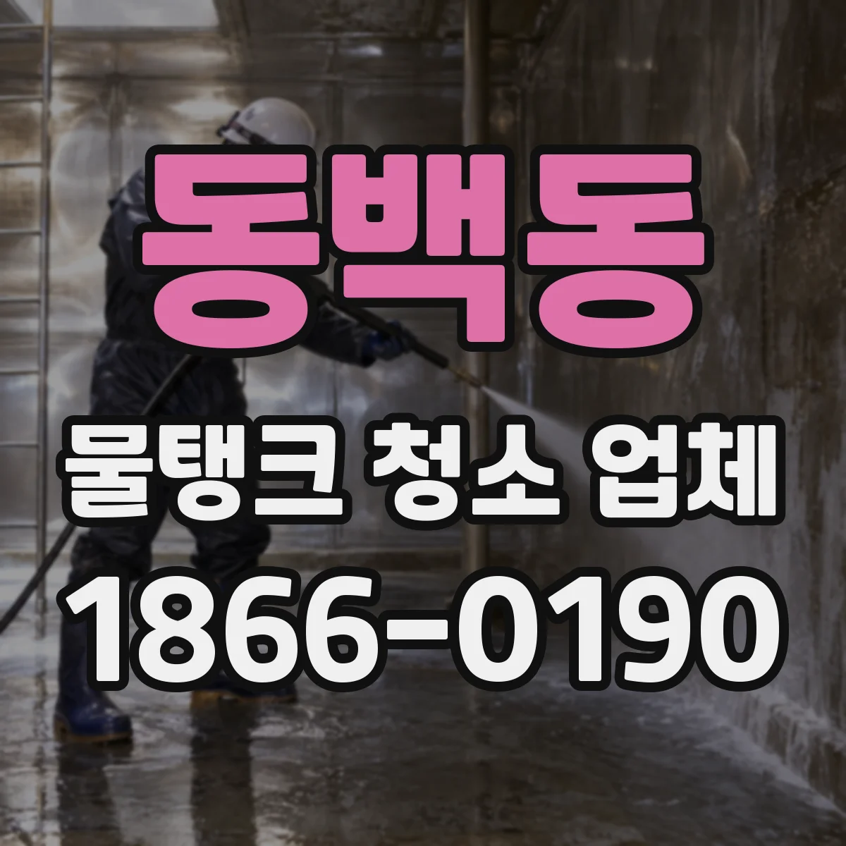 동백동 물탱크 청소 업체