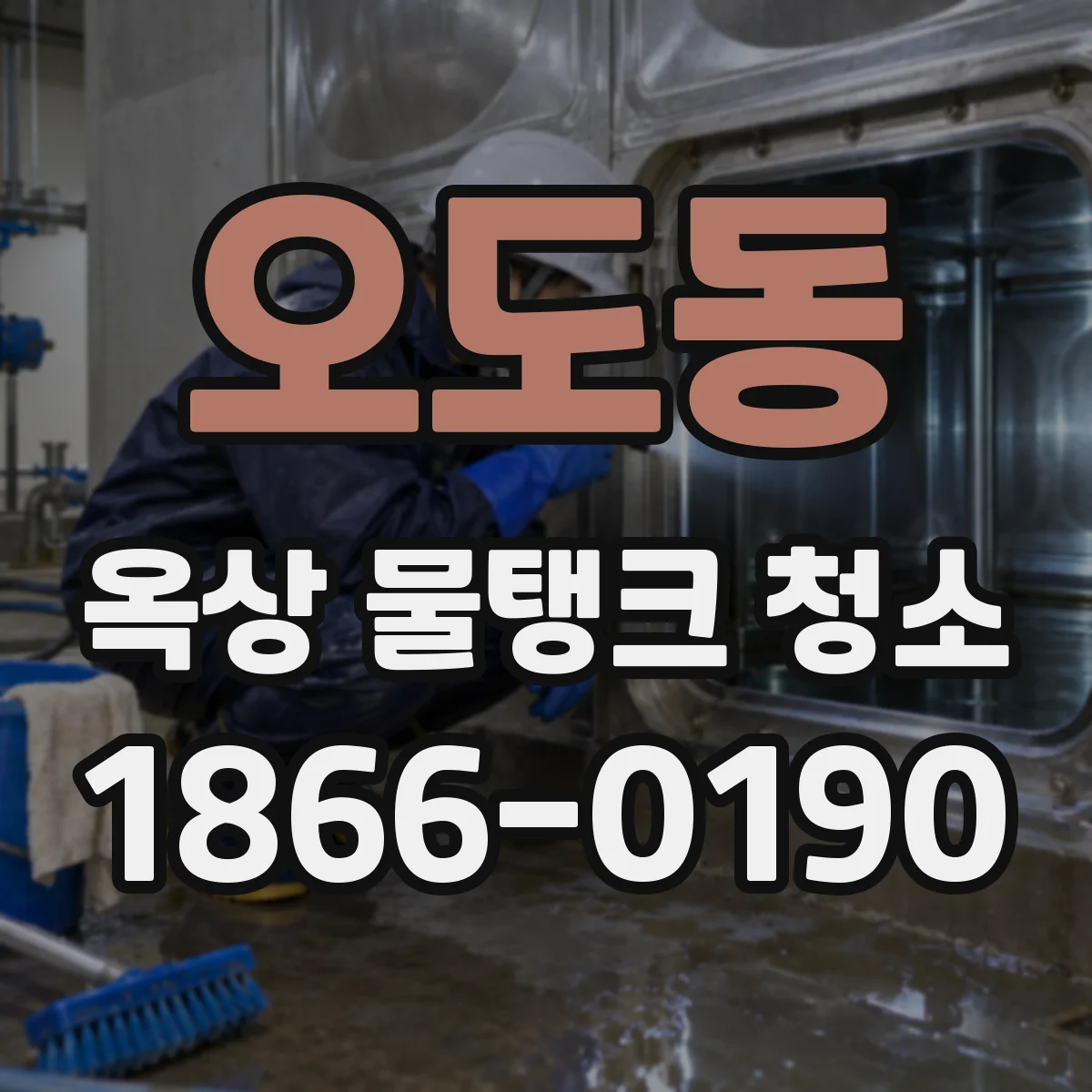 오도동 옥상 물탱크 청소