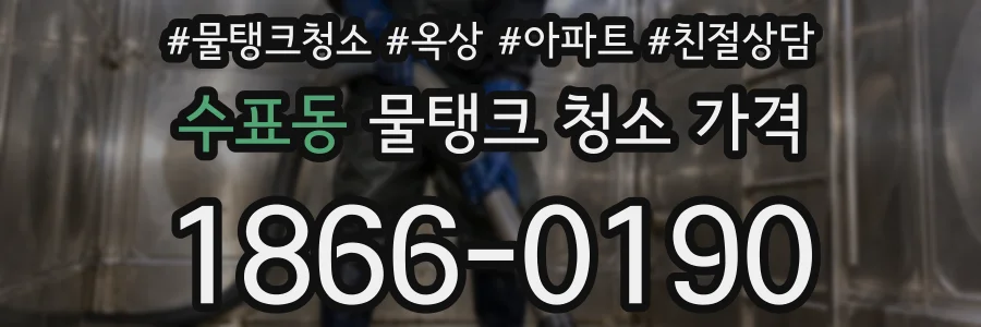 수표동 물탱크 청소 가격