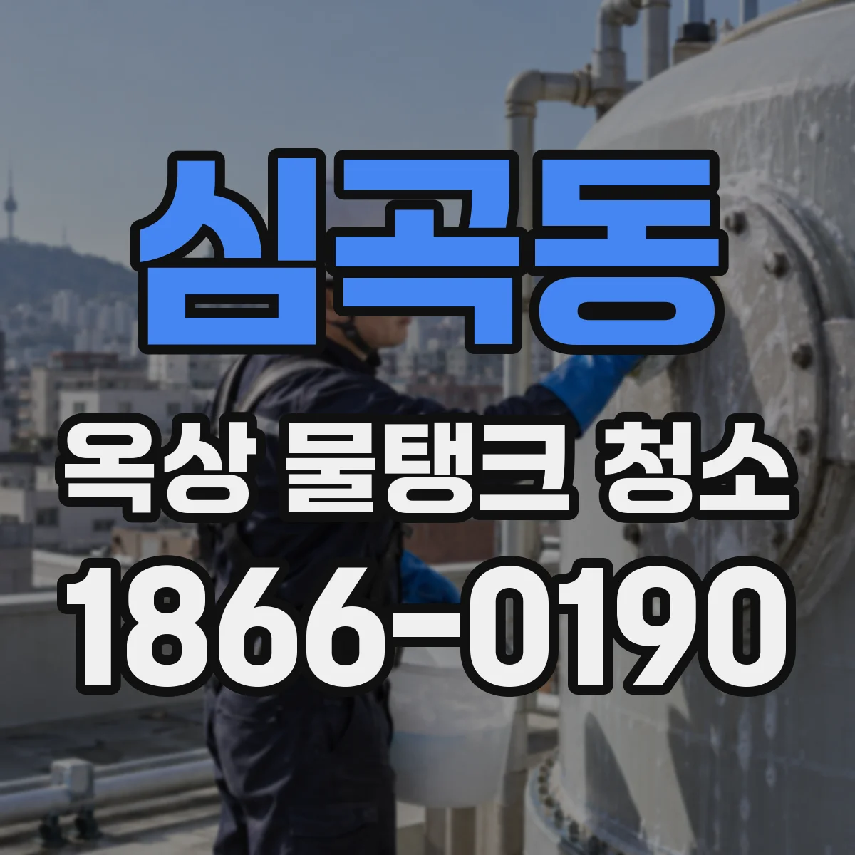 심곡동 옥상 물탱크 청소