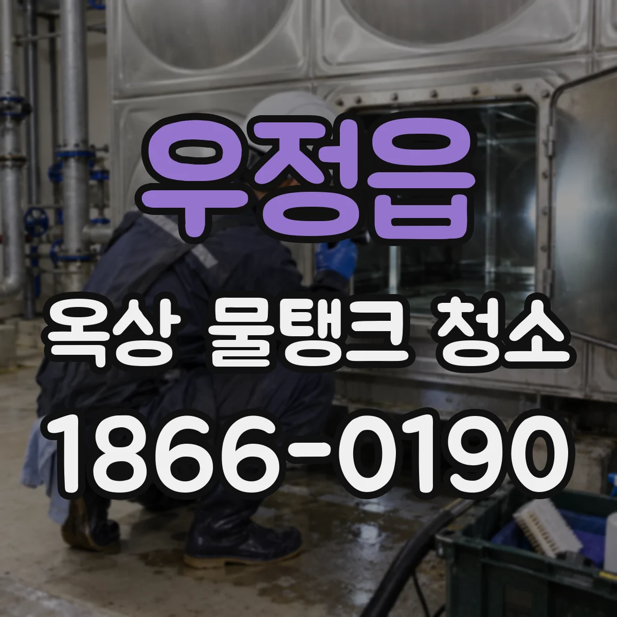 우정읍 옥상 물탱크 청소
